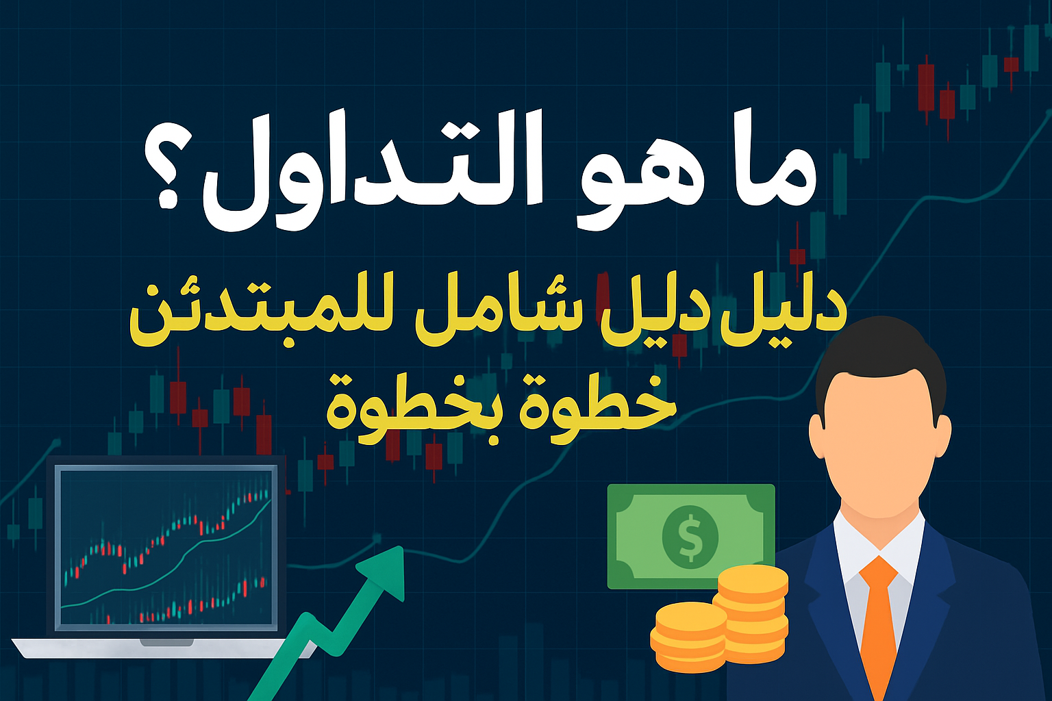 ما هو التداول؟ دليل شامل للمبتدئين خطوة بخطوة