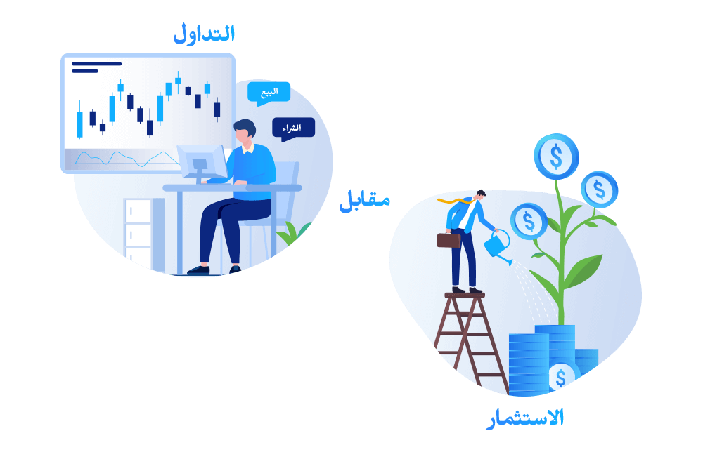 الفرق بين التداول والاستثمار - ما هو التداول